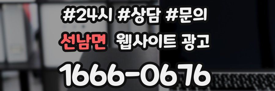 선남면 웹사이트 광고