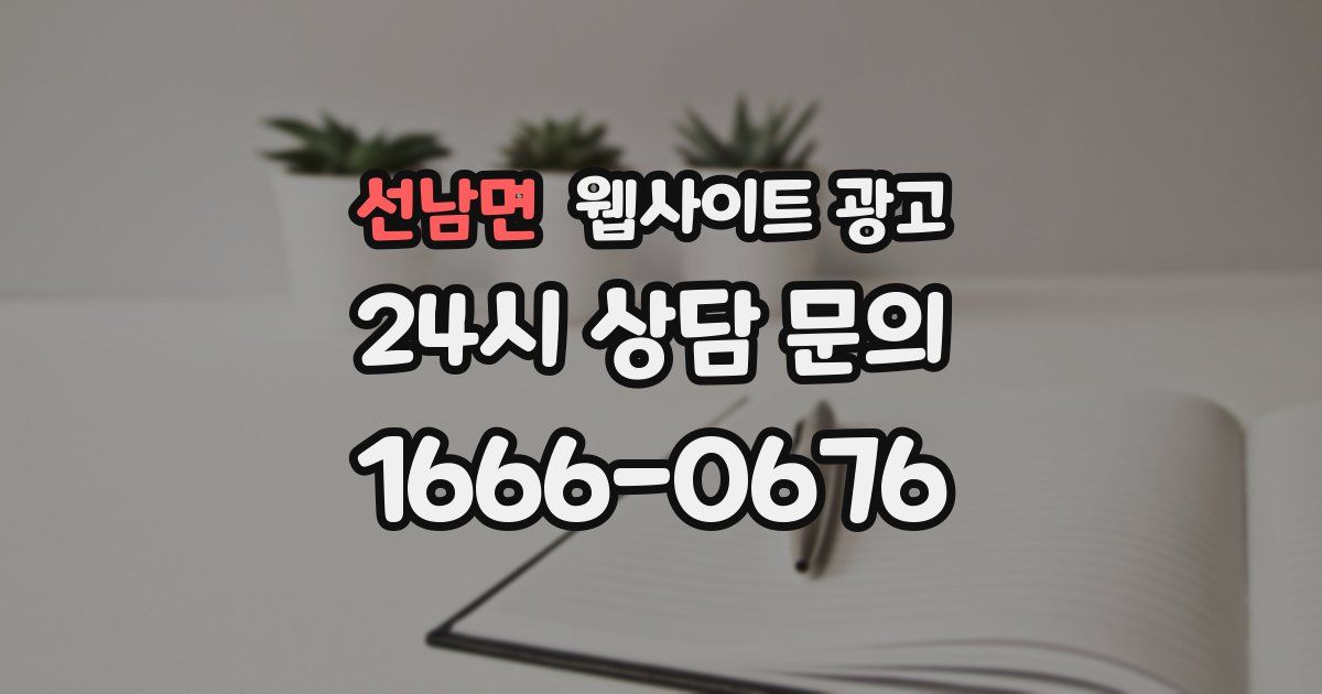 선남면 웹사이트 광고