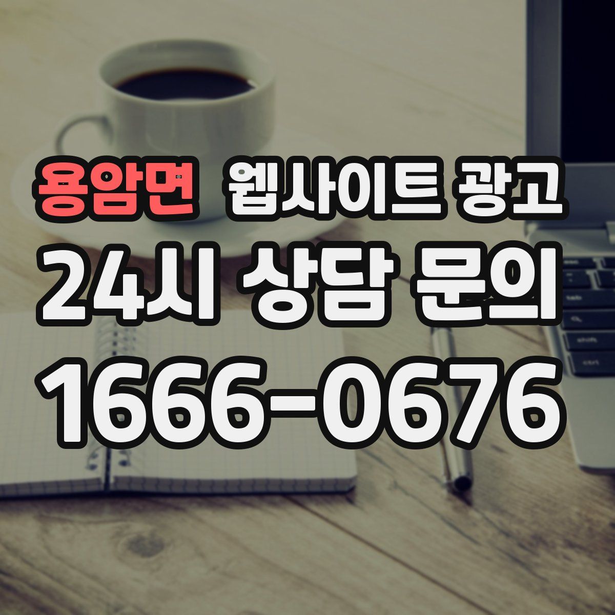 용암면 웹사이트 광고