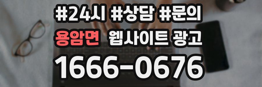 용암면 웹사이트 광고