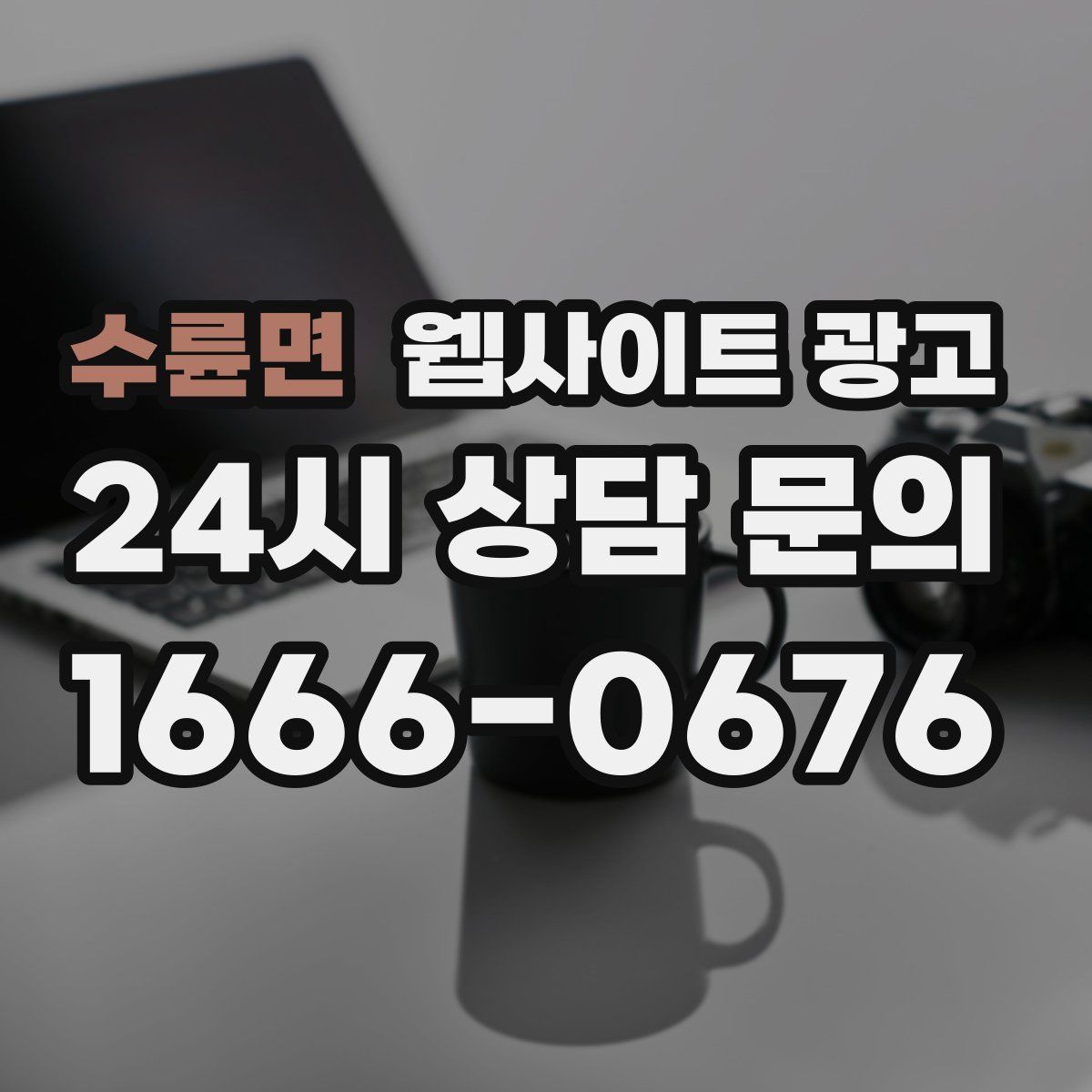 수륜면 웹사이트 광고