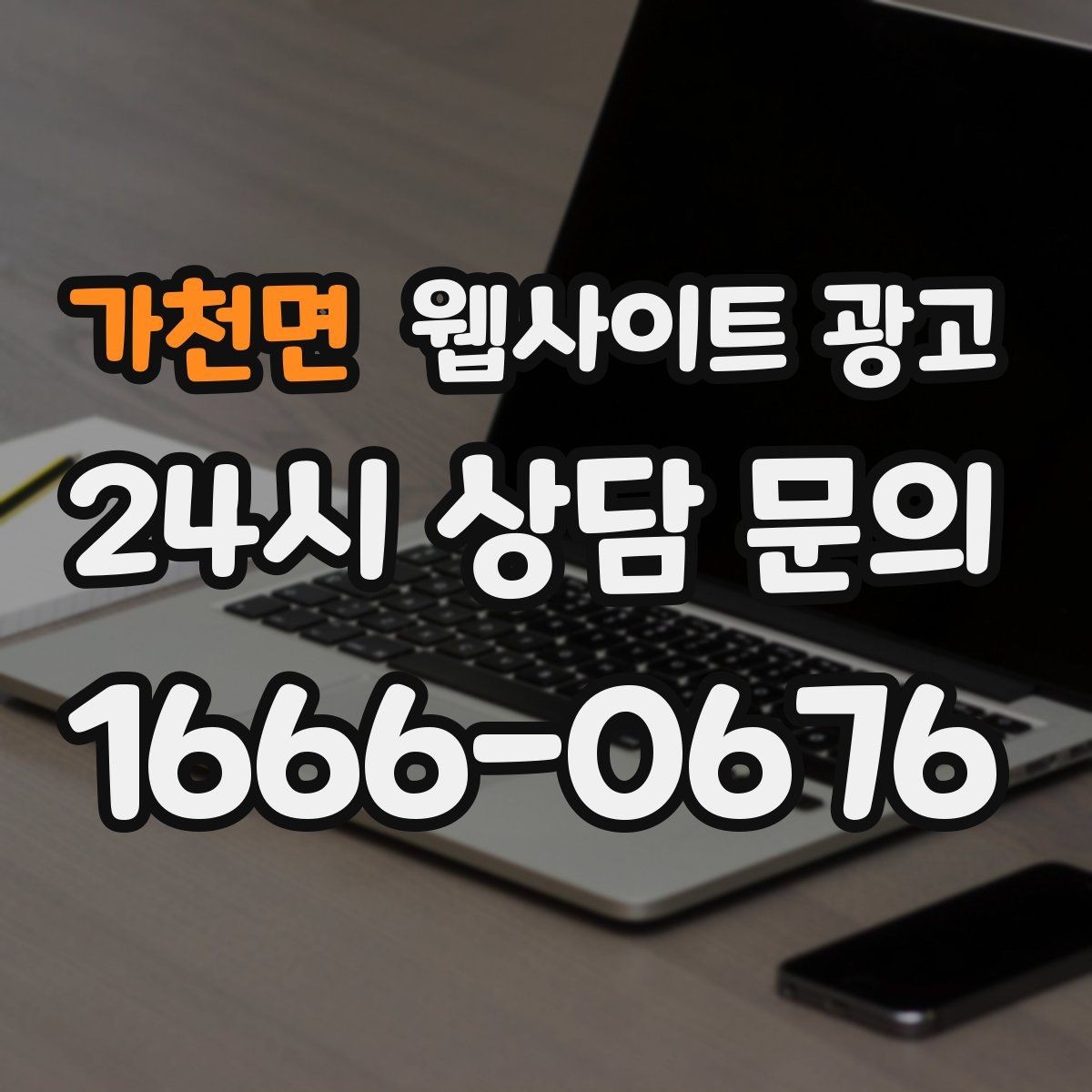 가천면 웹사이트 광고 전화 버튼을 누르게 만드는 1줄 보조 문구