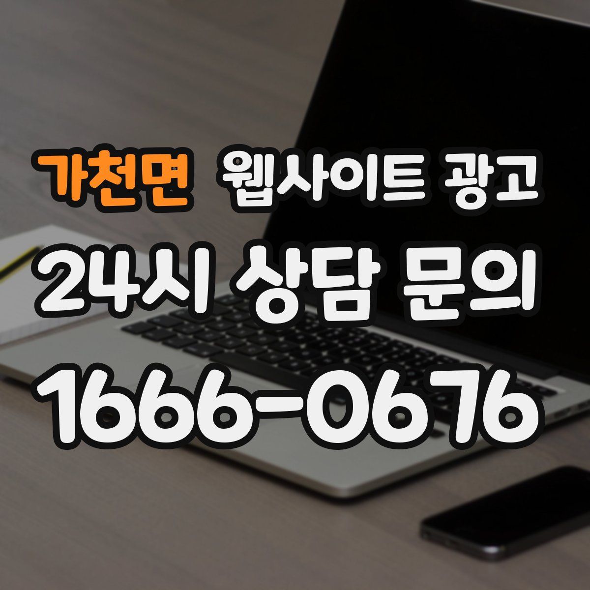 가천면 웹사이트 광고