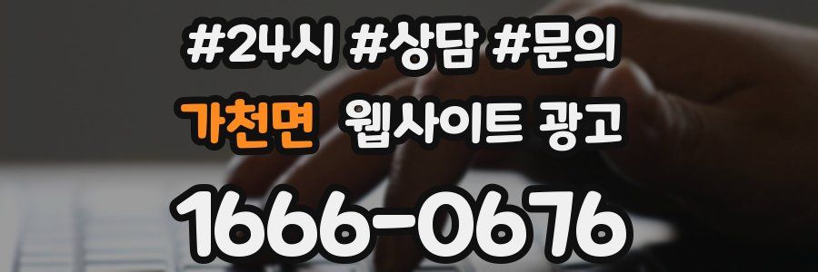 가천면 웹사이트 광고