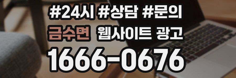 금수면 웹사이트 광고