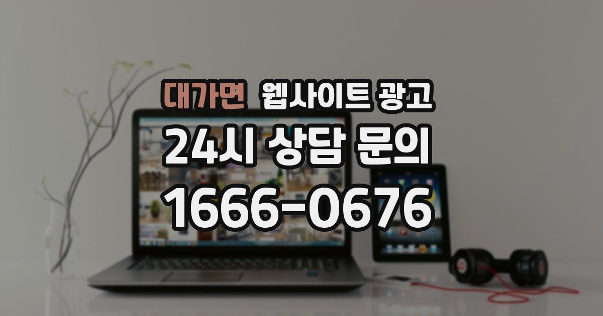 대가면 웹사이트 광고