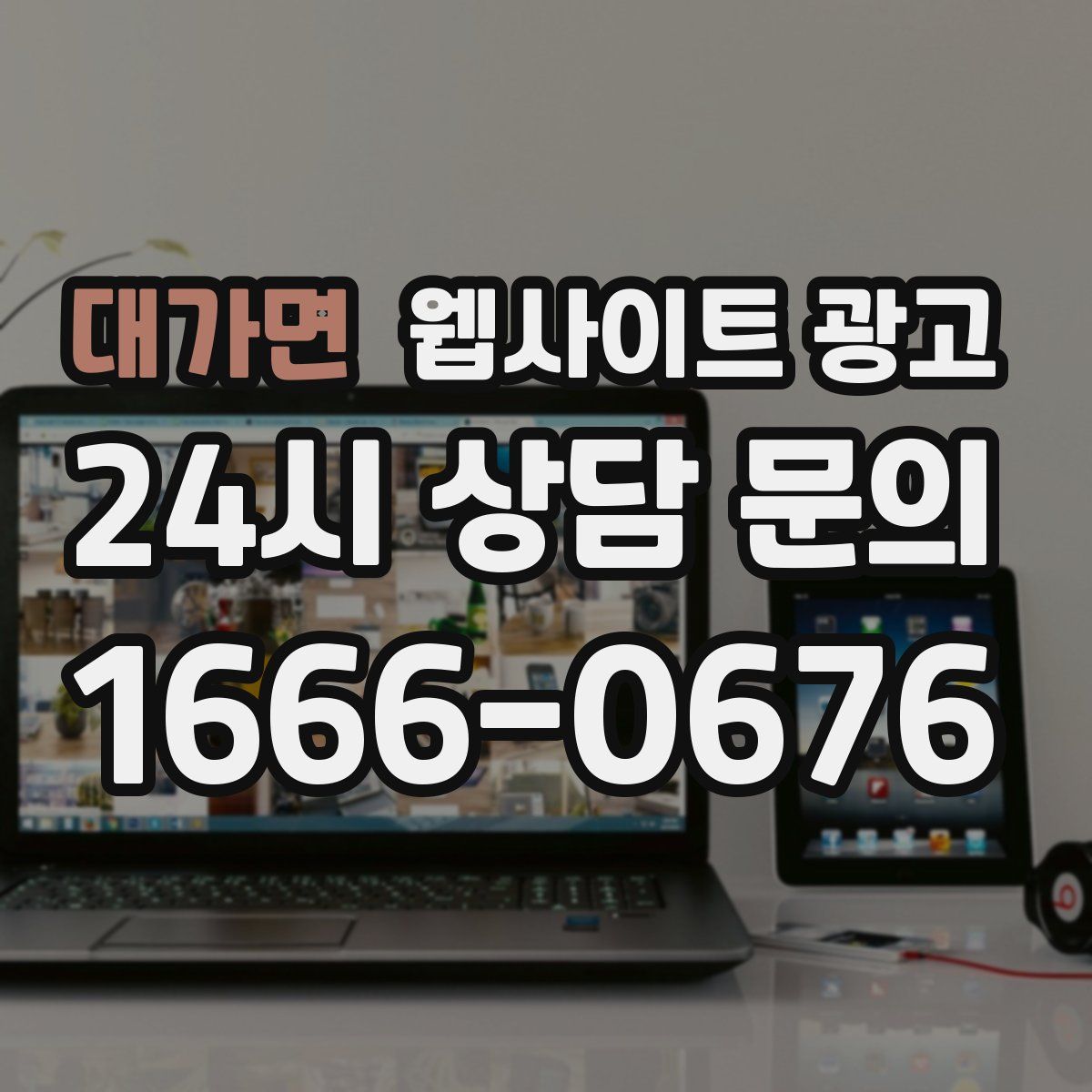 대가면 웹사이트 광고