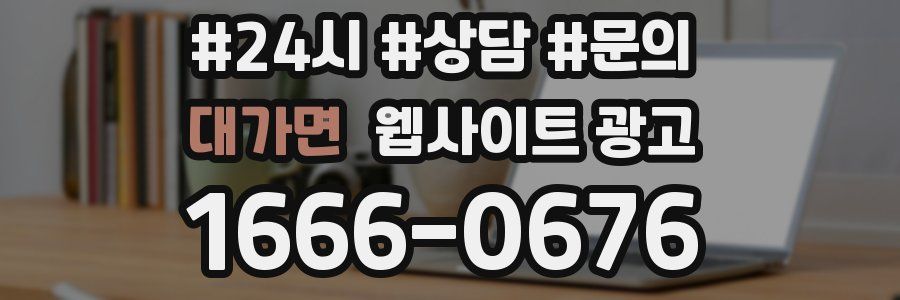 대가면 웹사이트 광고