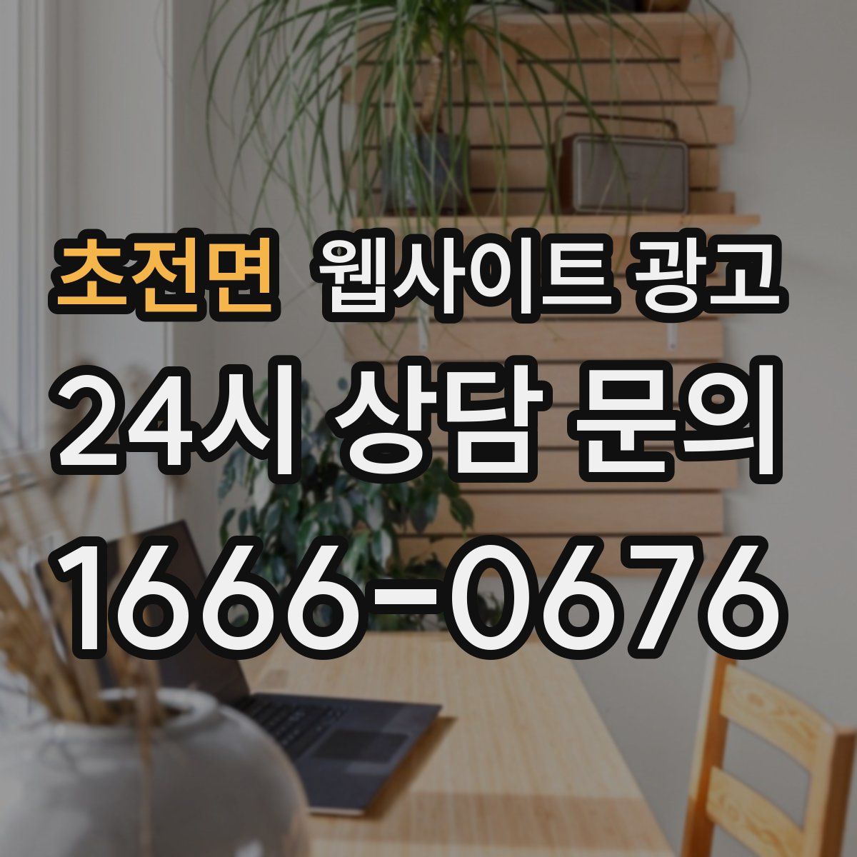 초전면 웹사이트 광고