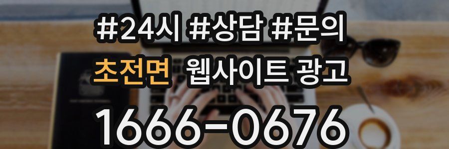 초전면 웹사이트 광고