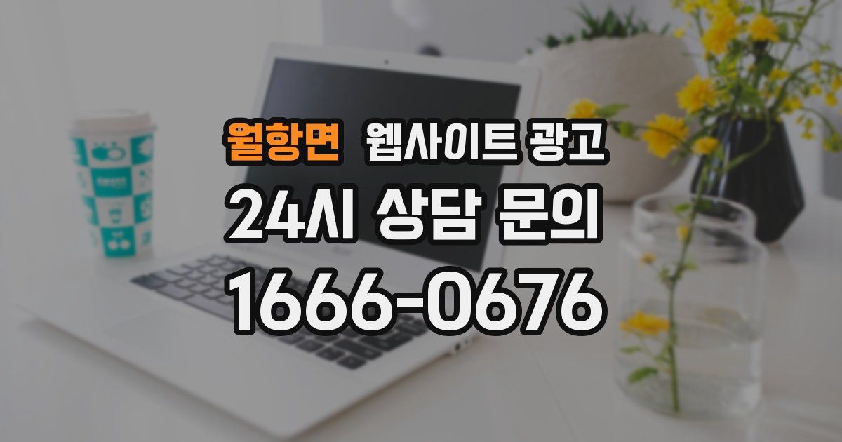 월항면 웹사이트 광고