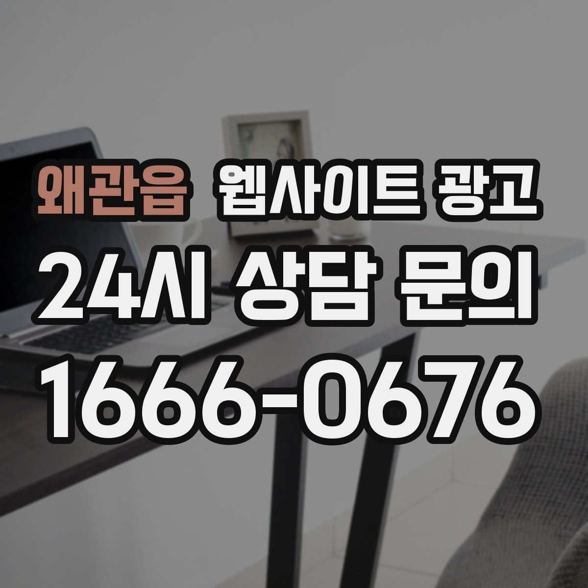 왜관읍 웹사이트 광고