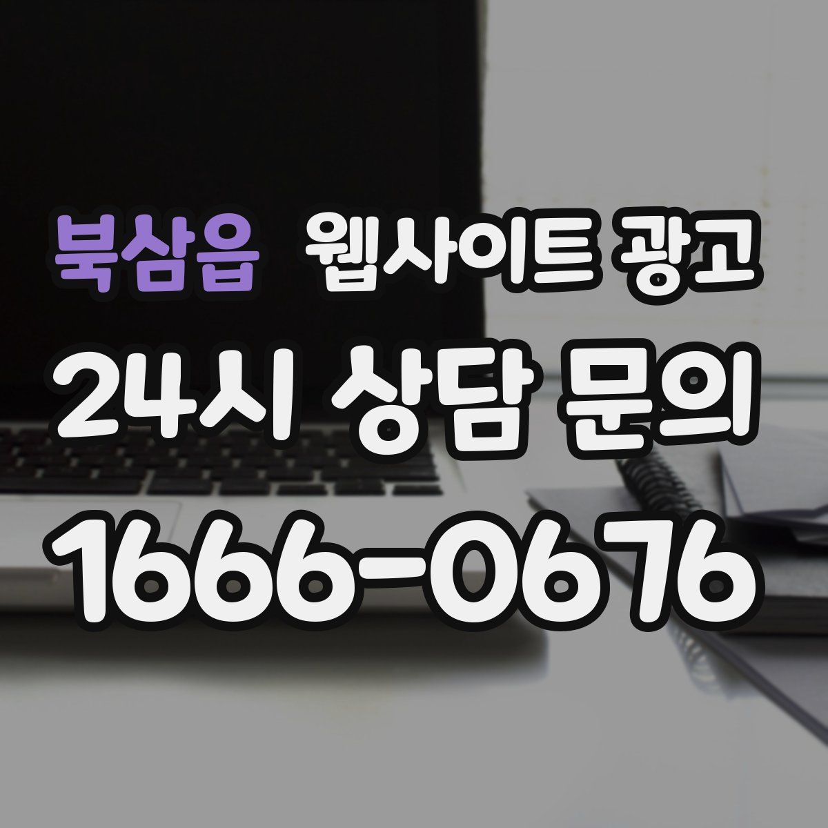 북삼읍 웹사이트 광고