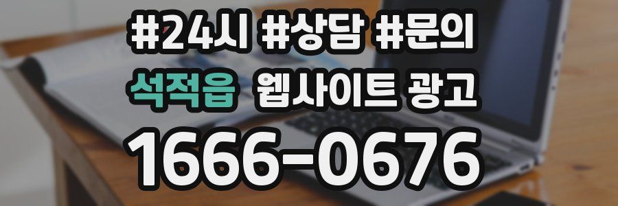 석적읍 웹사이트 광고