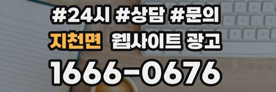 지천면 웹사이트 광고