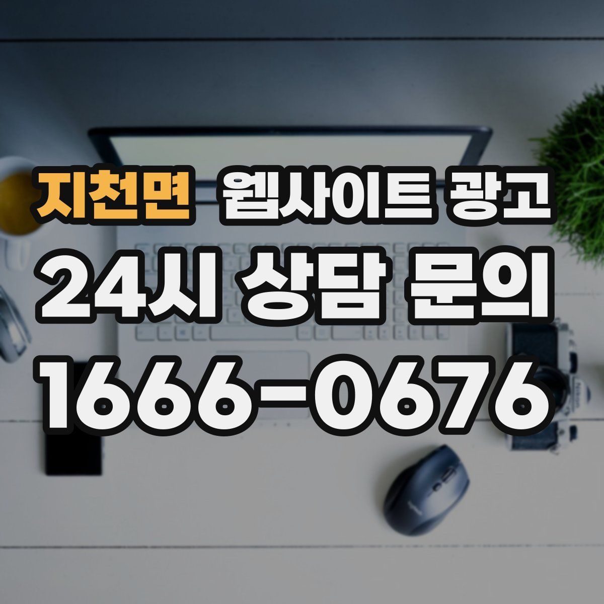 지천면 웹사이트 광고