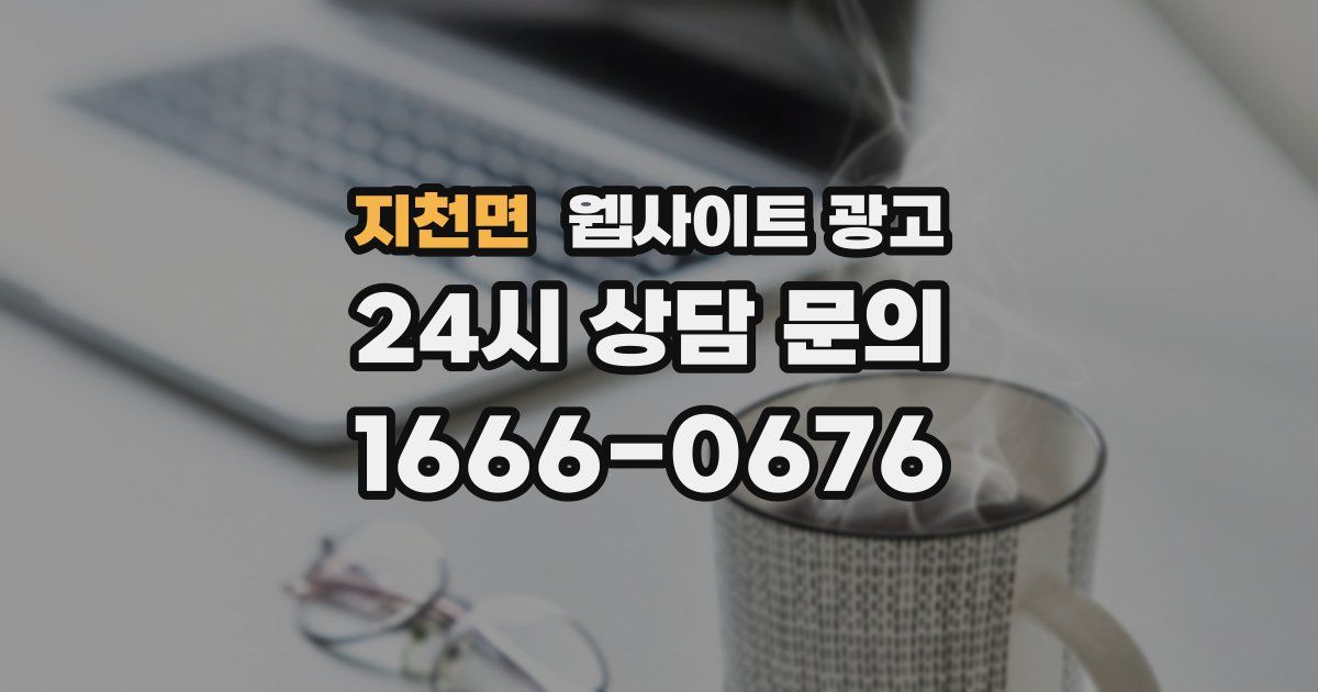 지천면 웹사이트 광고