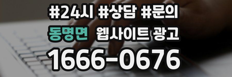 동명면 웹사이트 광고