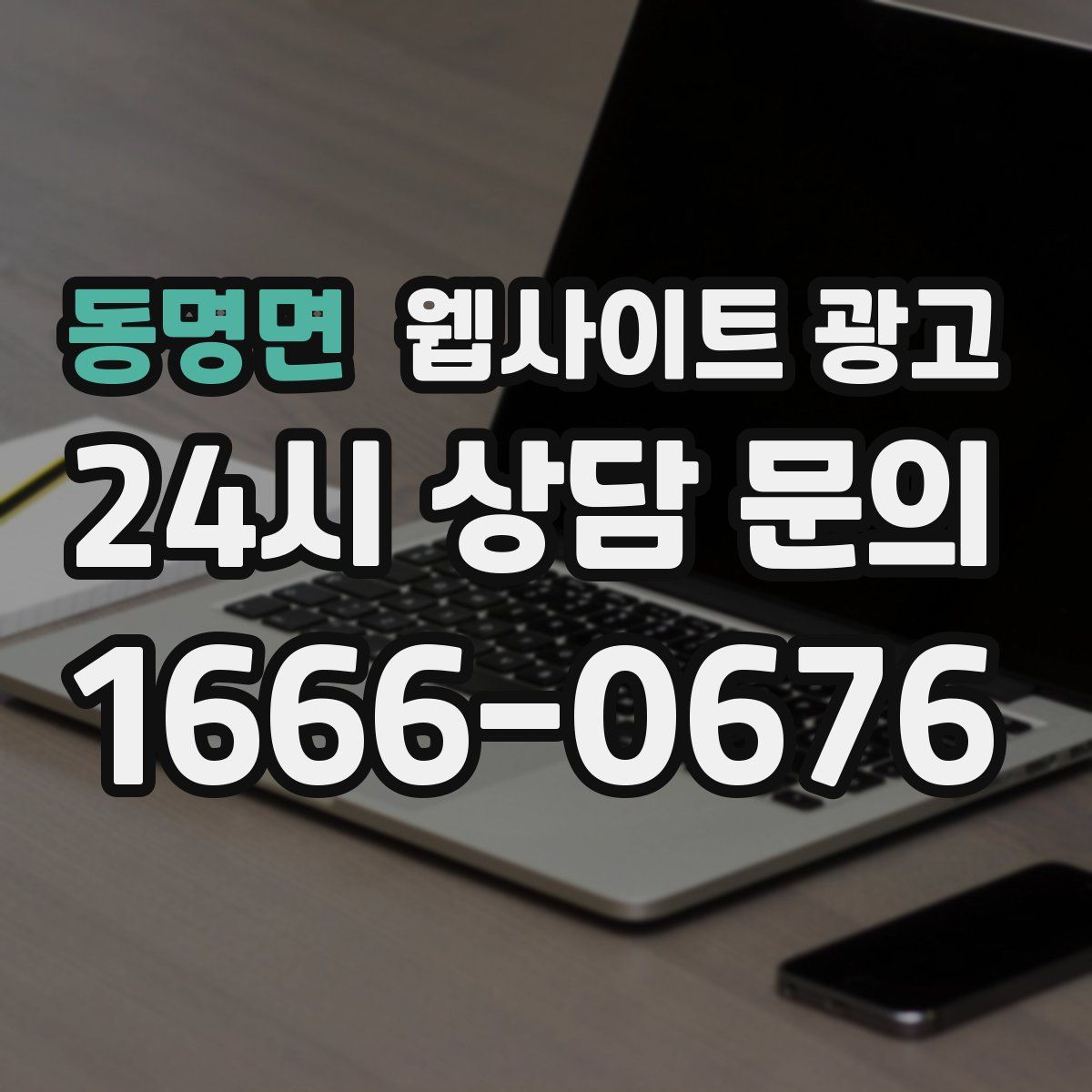 동명면 웹사이트 광고