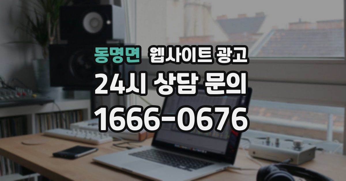 동명면 웹사이트 광고