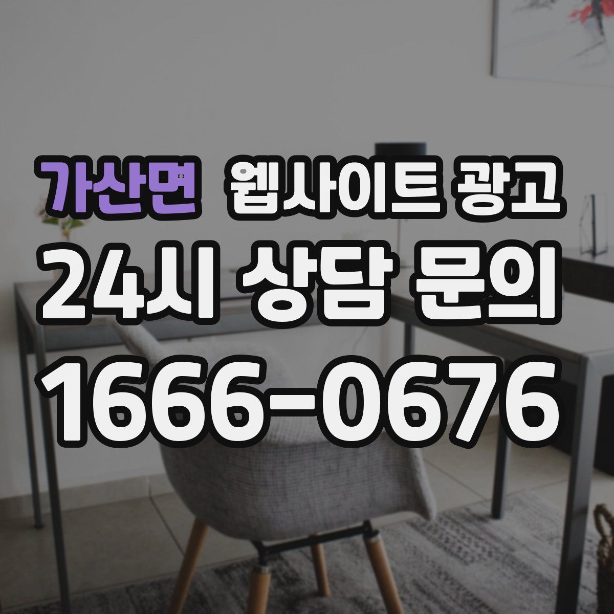 가산면 웹사이트 광고