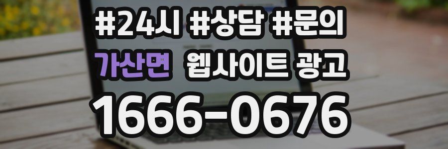 가산면 웹사이트 광고