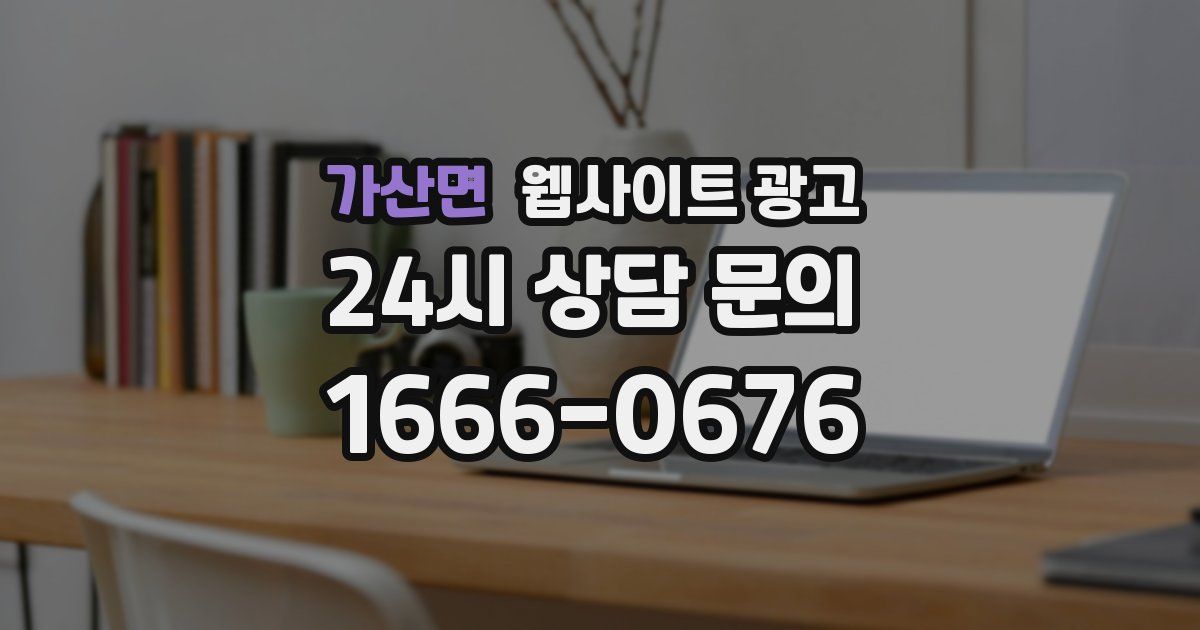 가산면 웹사이트 광고