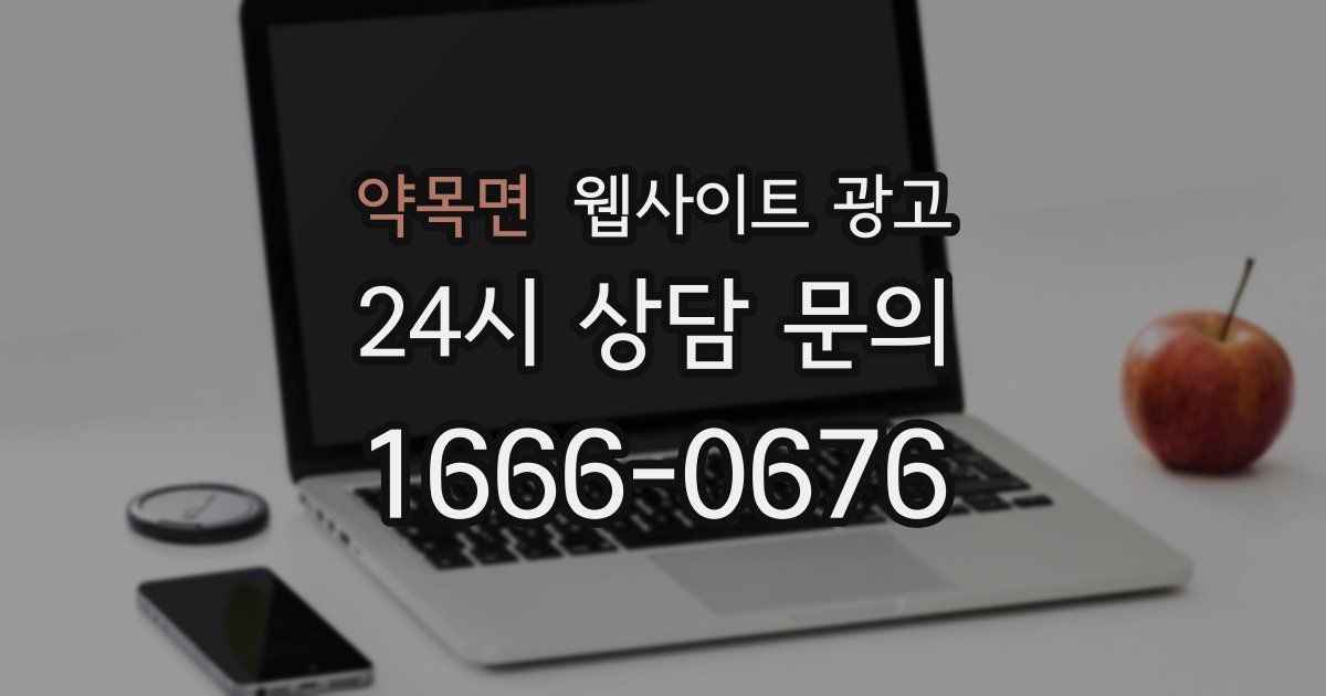 약목면 웹사이트 광고