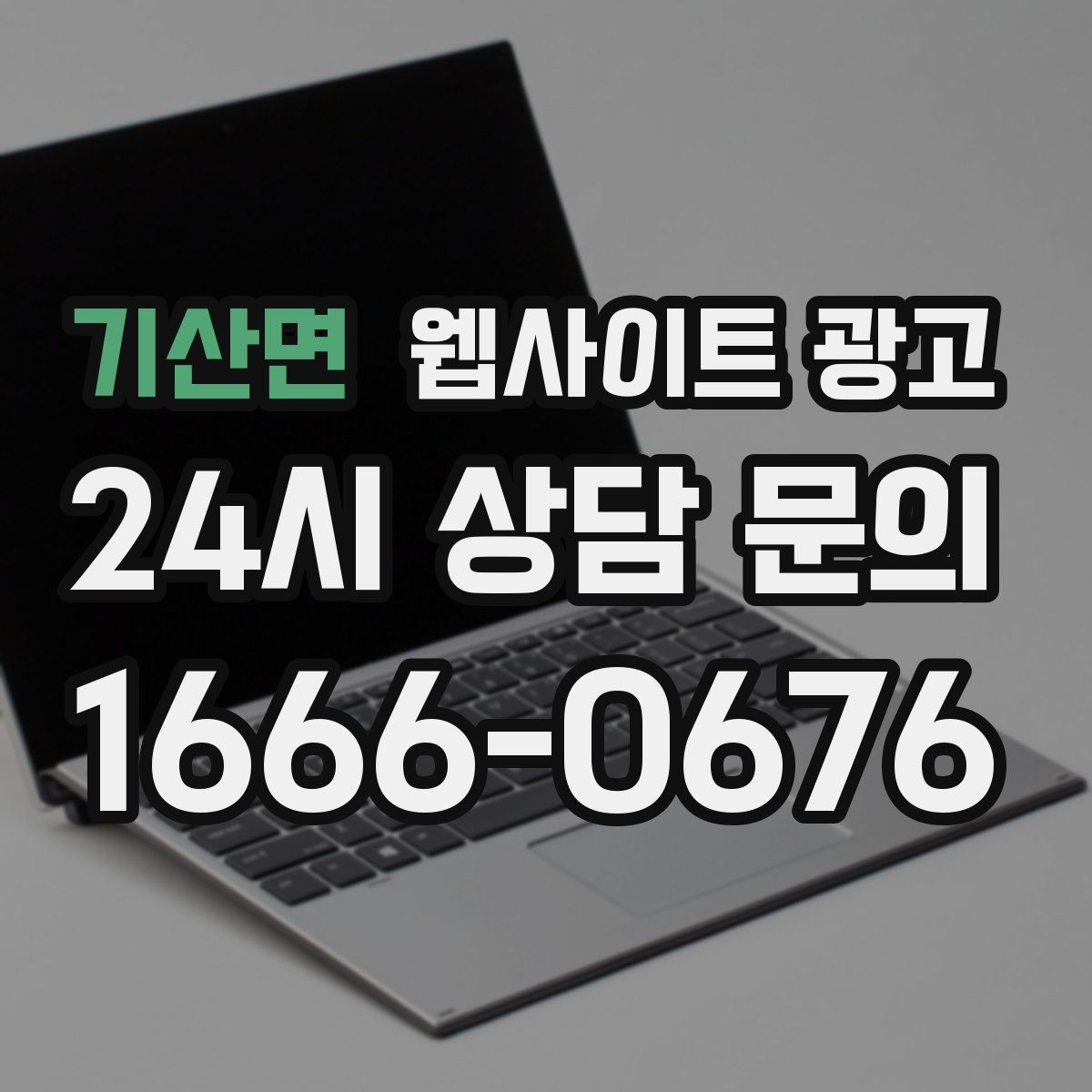 기산면 웹사이트 광고