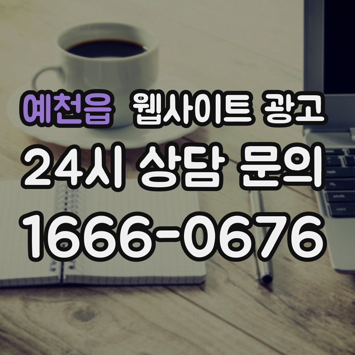 예천읍 웹사이트 광고