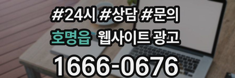 호명읍 웹사이트 광고