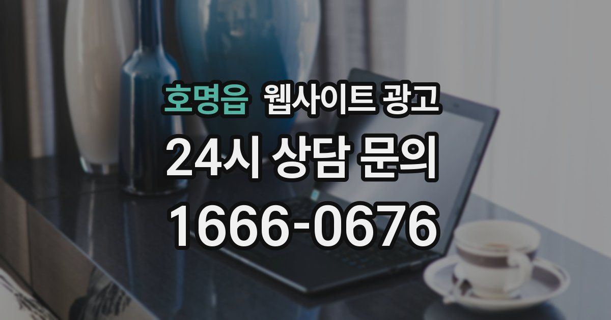 호명읍 웹사이트 광고