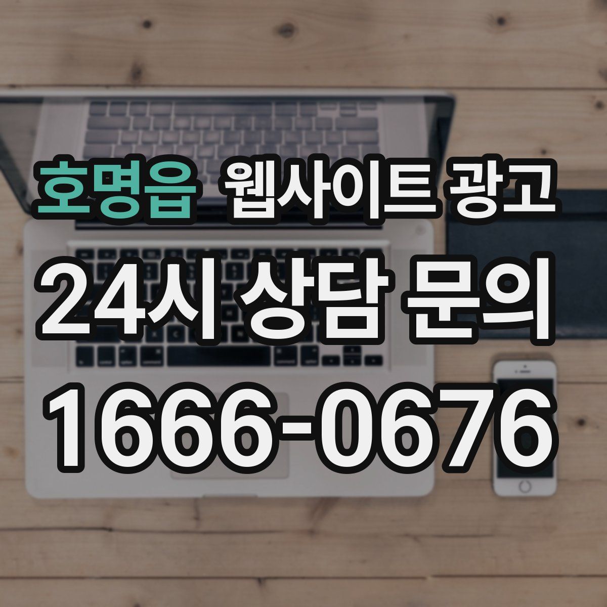 호명읍 웹사이트 광고