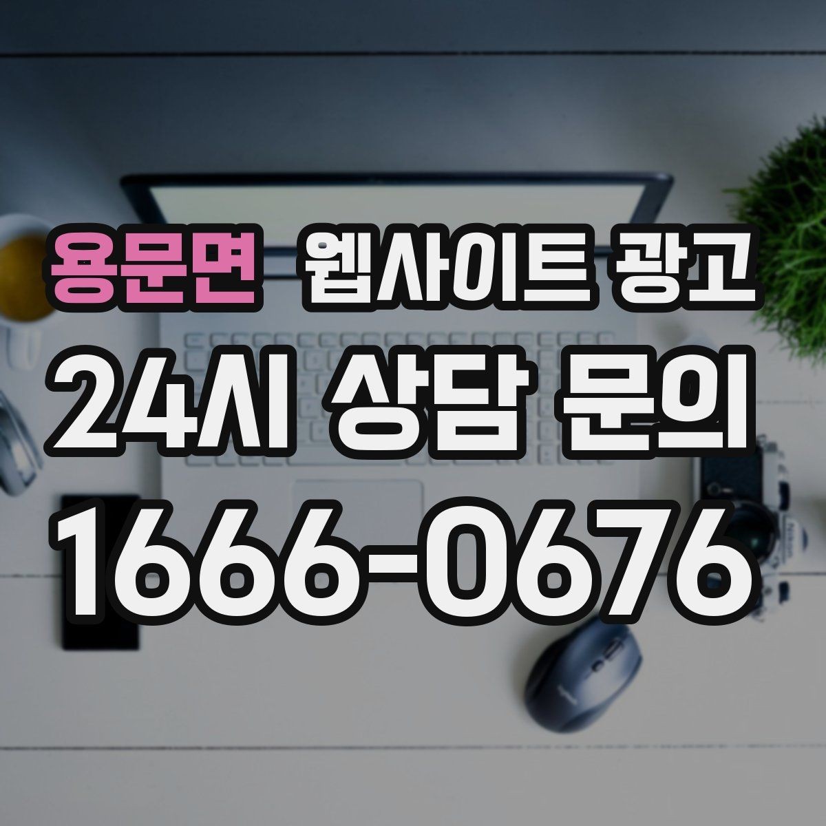 용문면 웹사이트 광고 내부 링크가 없으면 생기는 유입 손해