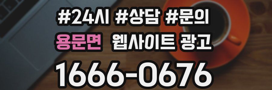 용문면 웹사이트 광고