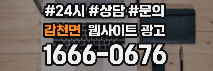 감천면 웹사이트 광고