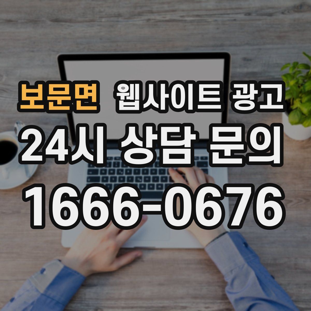 보문면 웹사이트 광고