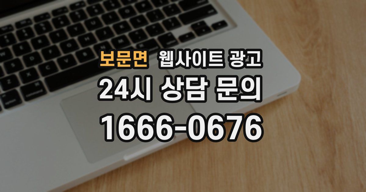 보문면 웹사이트 광고