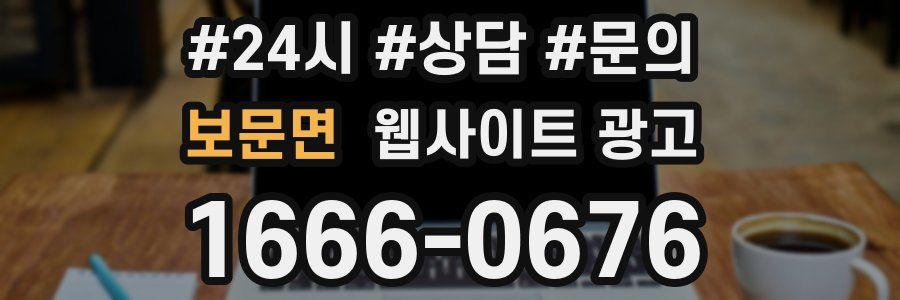 보문면 웹사이트 광고