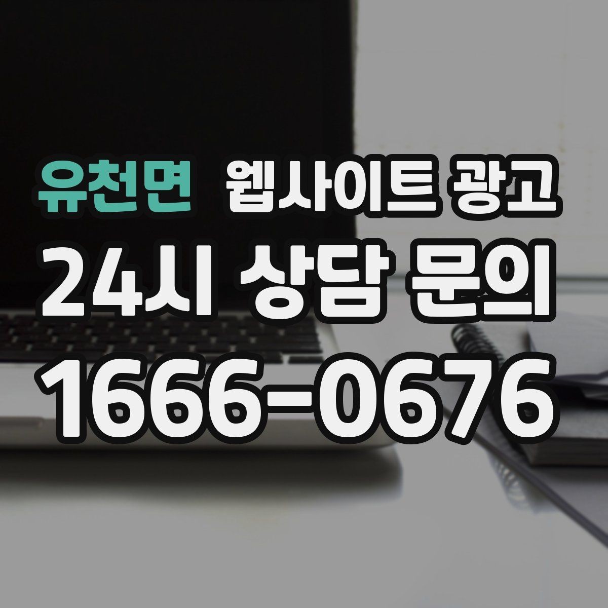 유천면 웹사이트 광고 비교 키워드 글로 상담을 만드는 방법