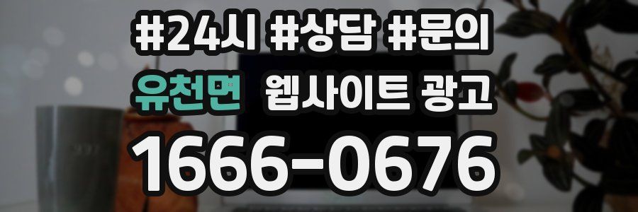 유천면 웹사이트 광고