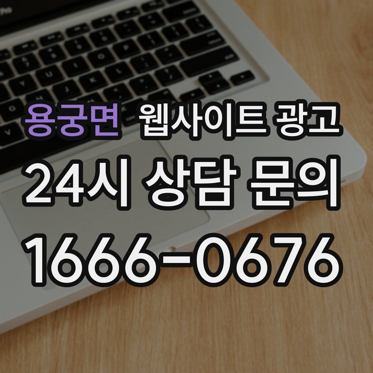 용궁면 웹사이트 광고 우리 대신 지역 게시글을 꾸준히 발행해주는 관리형 운영
