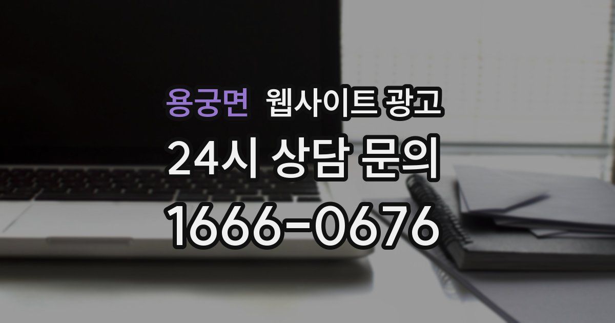 용궁면 웹사이트 광고