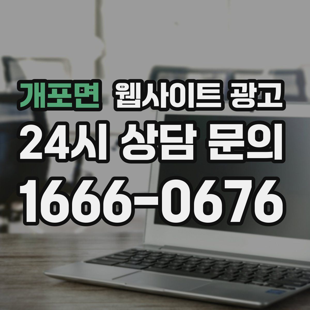 개포면 웹사이트 광고