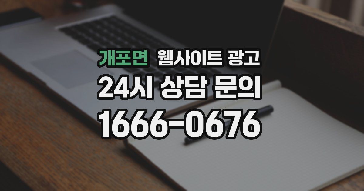 개포면 웹사이트 광고