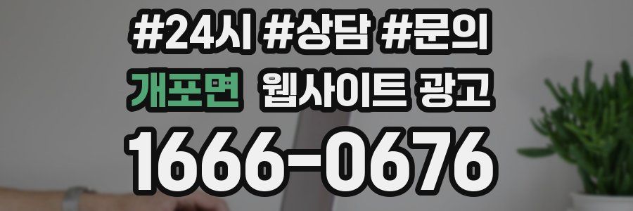 개포면 웹사이트 광고