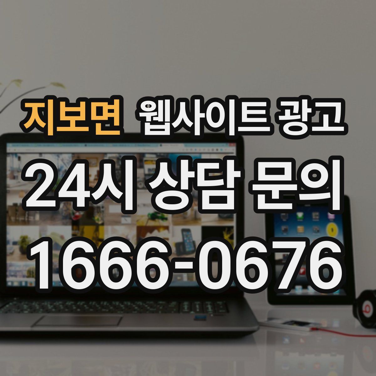 지보면 웹사이트 광고