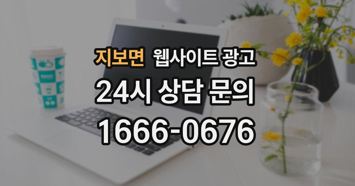 지보면 웹사이트 광고