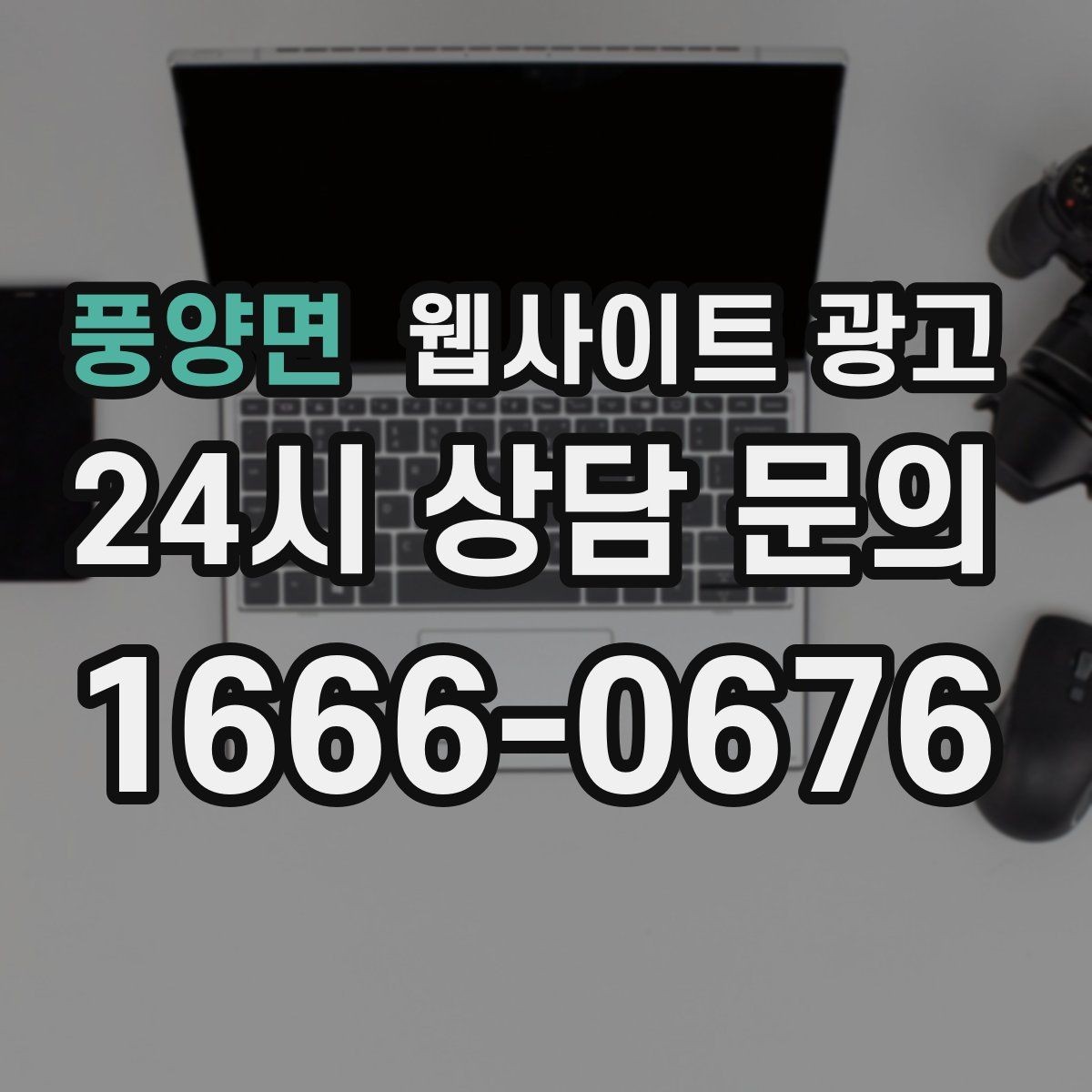 풍양면 웹사이트 광고 문의가 늘어나는 홈페이지 구조를 처음부터 설계하는 법