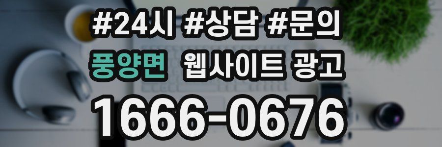 풍양면 웹사이트 광고